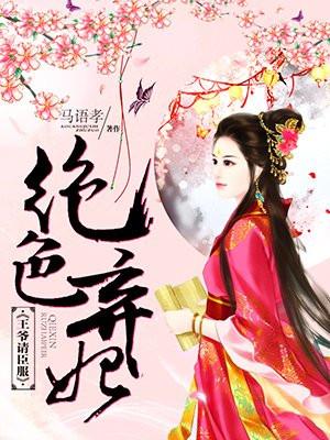 绝色弃妃王爷请留步免费阅读