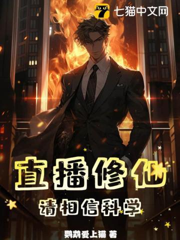 直播修仙要相信科学