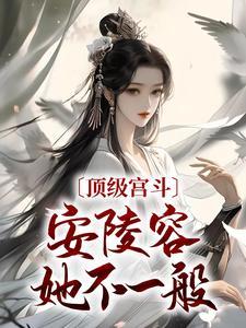 安陵容什么时候变坏的