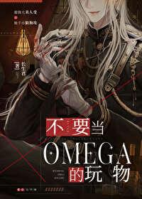不想做omega
