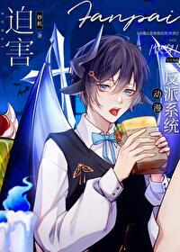 被迫成为反派动漫