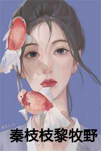 秦枝枝黎牧野姜一萌