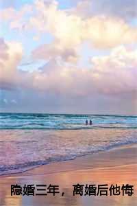 离婚后他悔红了眼沈南知