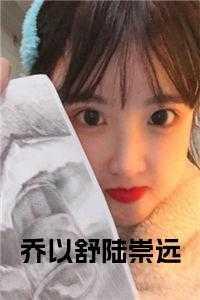 女主角叫乔以婳的