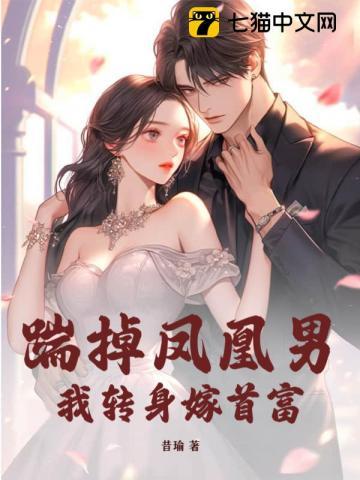 踹掉的男神疯狂倒追我