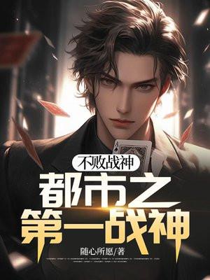都市之不败战王