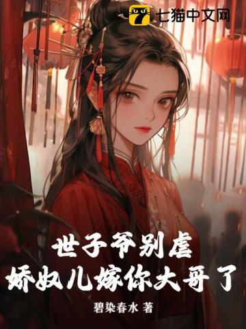 世子娇妃免费阅读