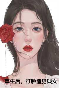 重生后打脸专业户免费阅读