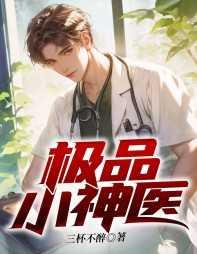 极品小神医秦浩全文免费的