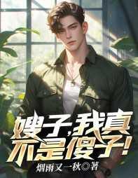 嫂子我真不是傻子漫画免费阅读