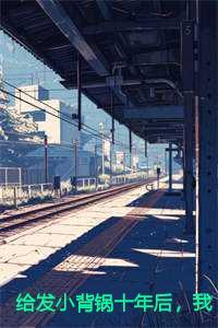 我把老婆孩子送他了