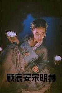 顾辰安和叶蕴冉的