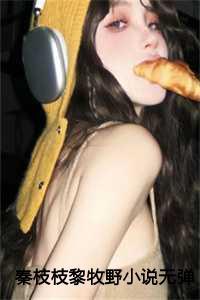 秦枝枝黎牧野叫什么