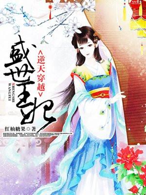 盛世逆凰废柴丑妃太嚣张