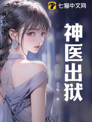 神医出狱苏媚