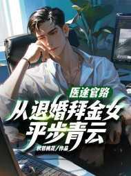 医道官途全文免费读