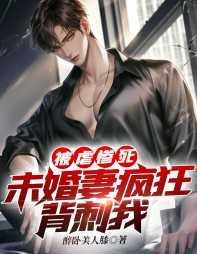 被未婚妻陷害的