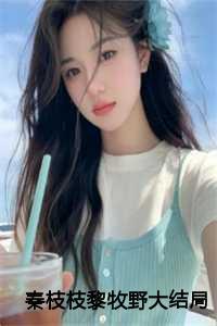 秦枝枝黎牧野全文