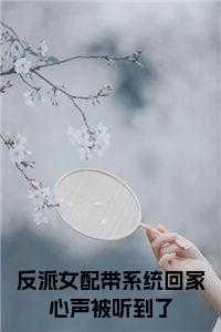 反派女配归来全文阅读