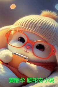 姜韶华顾祁安免费阅读全文最新