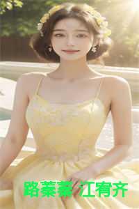 路蓁蓁 江宥齐于梦情