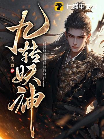 九转妖神 第139章