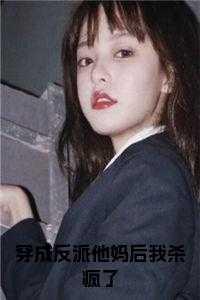 穿成反派他妈后我杀疯了免费
