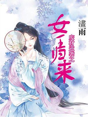 废柴逆袭女神归来