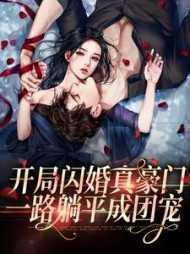 开局闪现女神演唱会