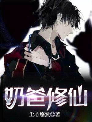 奶爸修仙五千年最新章节