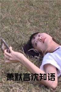 沈知欢主角大结局