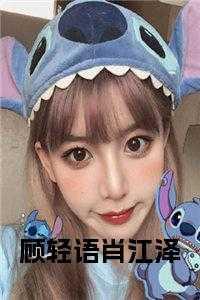 顾轻衍免费阅读