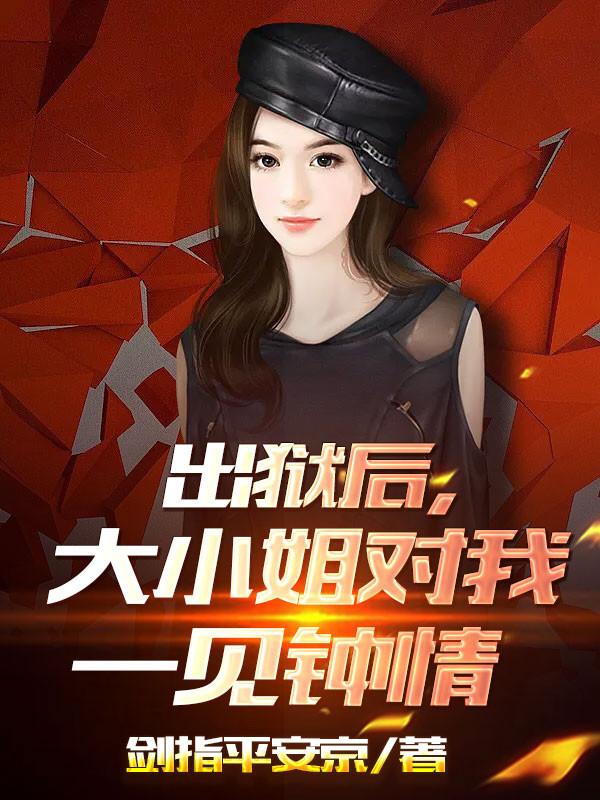 出狱后团宠大小姐马甲掉光