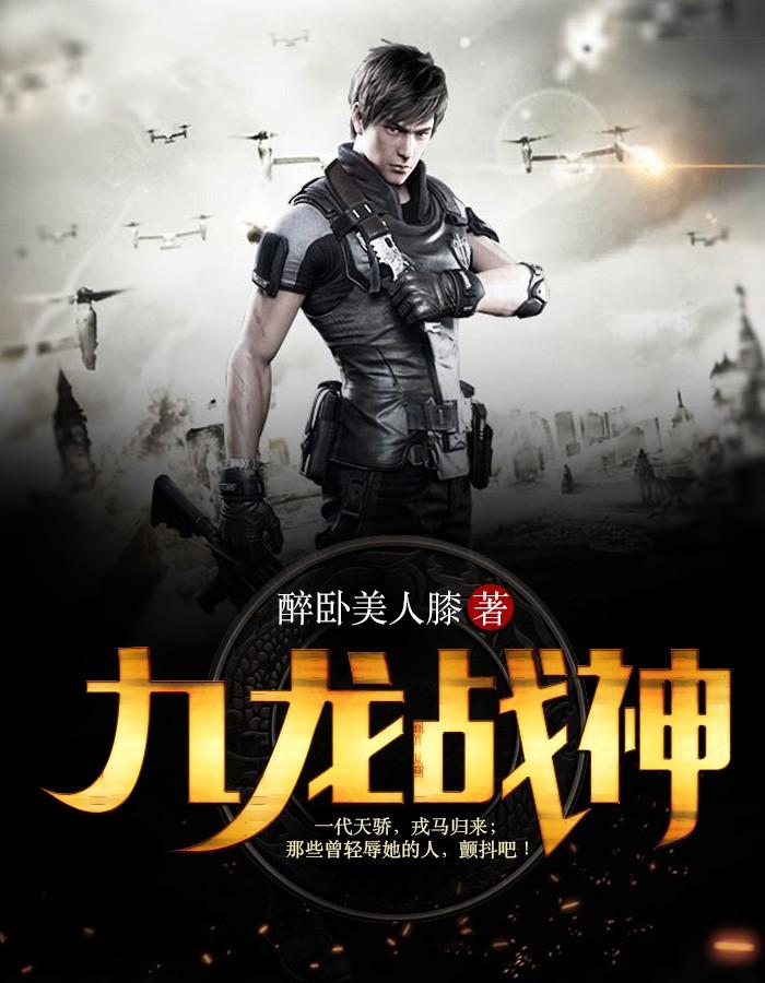 九龙战神傅宸雪最新章节更新