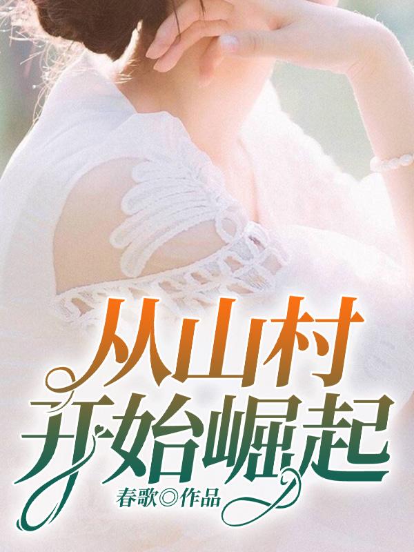 从山村开始崛起郭红在哪章出现