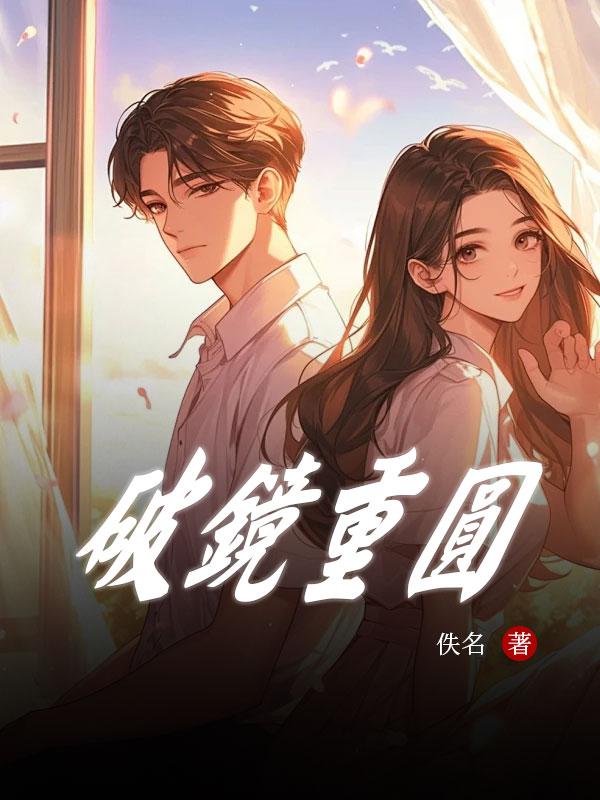 破镜重圆公司可靠吗