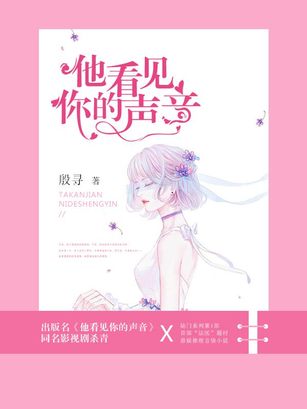 他看见你的声音免费阅读全文
