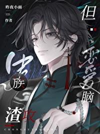 虫族渣攻但恋爱脑免费阅读全文