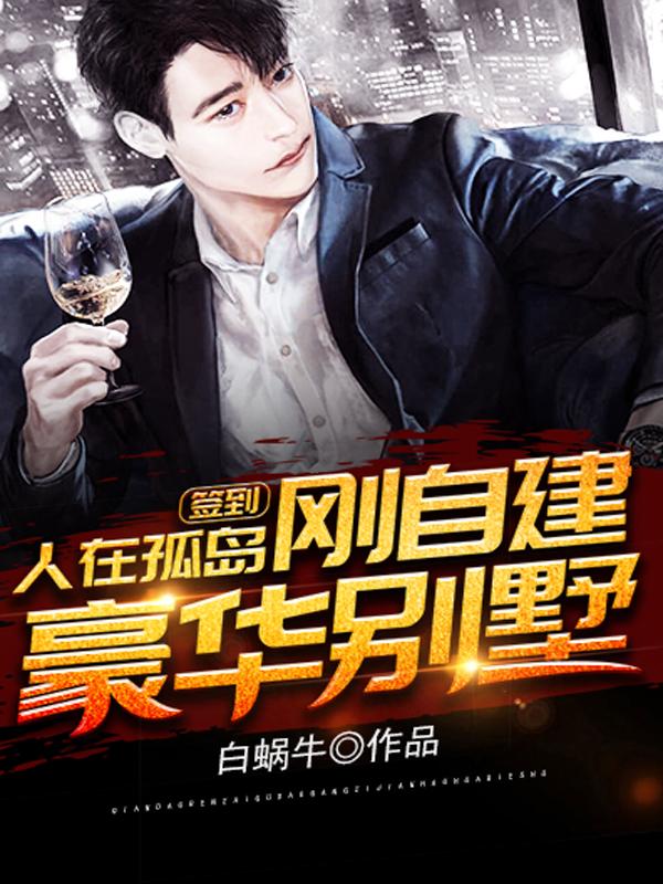 刚自建豪华别墅 第1421章