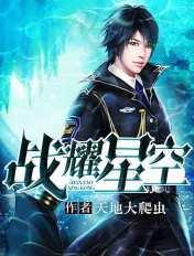 战耀星空全文阅读