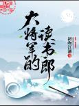 大将军的读书郎免费阅读