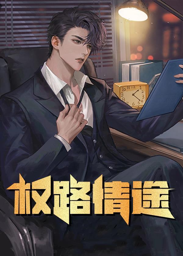 权路情途全文免费阅读无弹窗最新章节列表