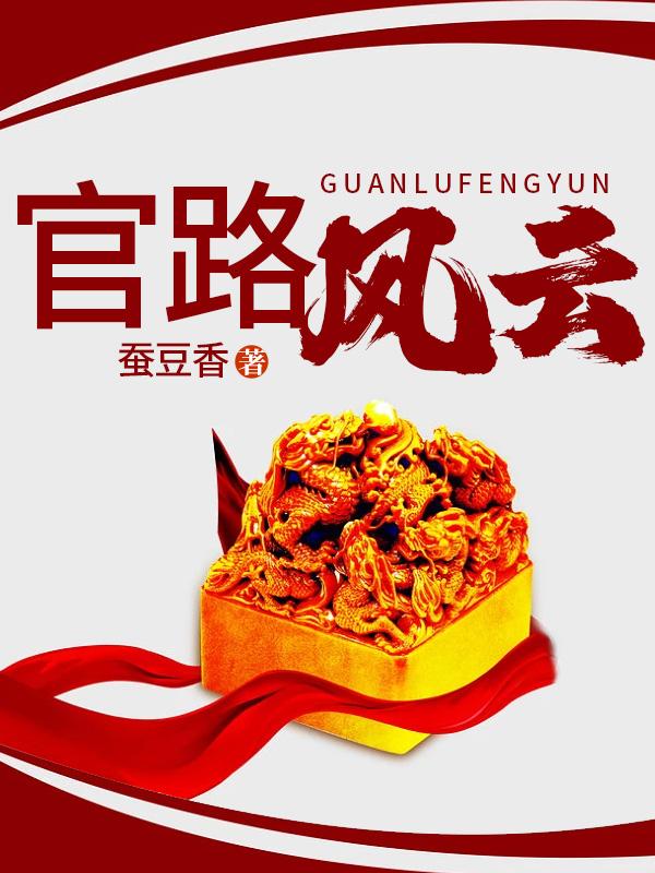 官路风云 林海
