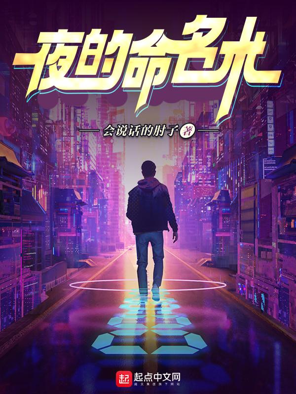 夜的命名术免费阅读笔趣阁