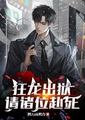 狂龙出狱请诸位赴死 努力努力再努力