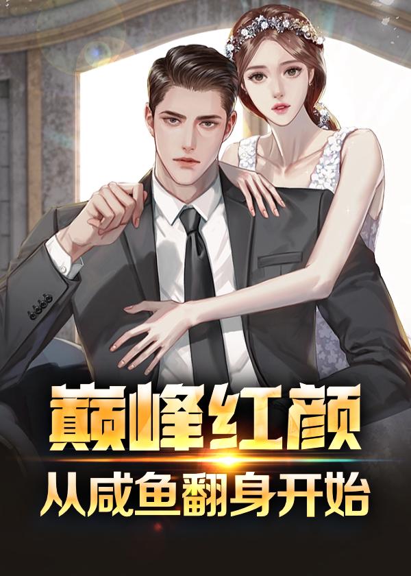 巅峰红人无弹窗全文免费阅读