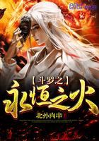 斗罗之永恒之火发布