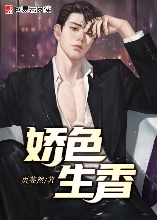 娇色生香全文阅读