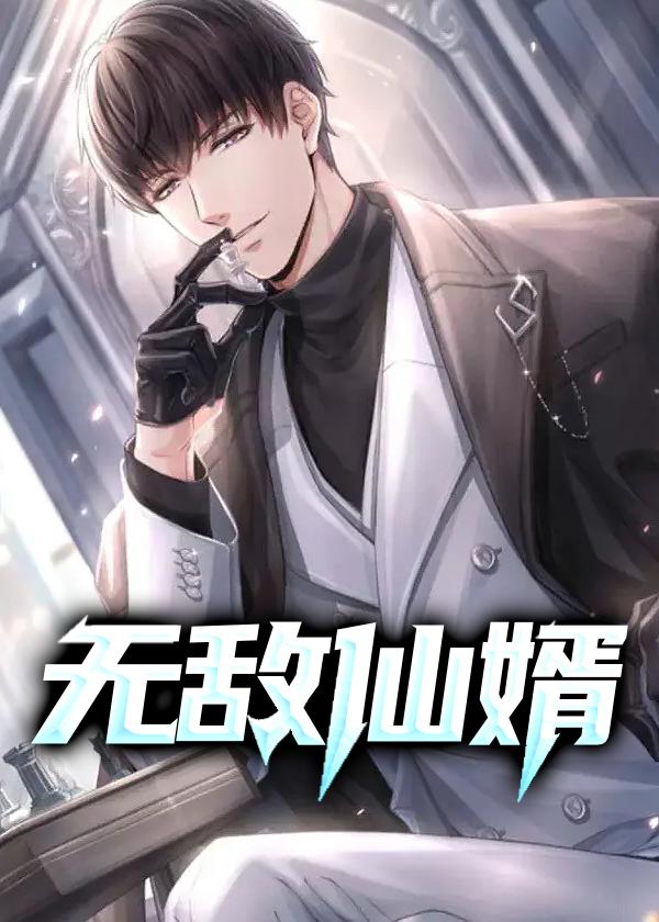 无敌仙婿小妞别跑的作品