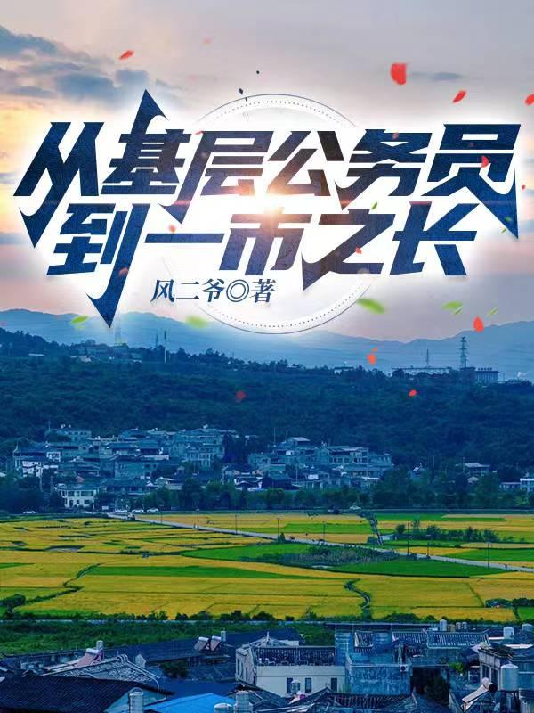 公务员到基层后就会一辈子无出头之日